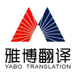德州雅博翻译有限公司